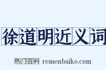 徐道明近义词是什么意思的图片